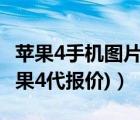 蘋果4手機圖片及價格（蘋果四代手機報價(蘋果4代報價)）