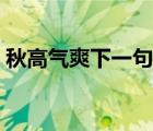 秋高氣爽下一句接什么好（秋高氣爽下一句）