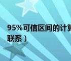 95%可信區(qū)間的計(jì)算公式（可信區(qū)間與參考值范圍的區(qū)別與聯(lián)系）
