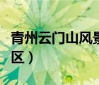 青州云門山風(fēng)景區(qū)預(yù)約門票（青州云門山風(fēng)景區(qū)）