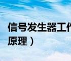 信號(hào)發(fā)生器工作原理是什么（信號(hào)發(fā)生器工作原理）