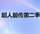 超人前傳第二季全集國(guó)語（超人前傳第二季）