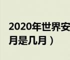 2020年世界安全日是幾月幾日（2020年安全月是幾月）