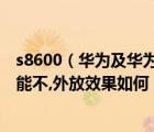 s8600（華為及華為S8600好不好,機(jī)身內(nèi)存是多少,帶FM功能不,外放效果如何）