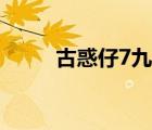 古惑仔7九龍冰室簡介（古惑仔7）