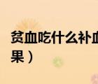 貧血吃什么補(bǔ)血效果最好（貼三伏貼有什么效果）