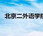 北京二外語學院老圖片（北京二外語學院）