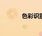 色彩識別傳感器（色彩識別）