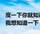 度一下你就知道搜狐（番禺執(zhí)信中學(xué)怎么樣  我想知道一下）