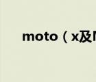 moto（x及MOTO及X什么配置參數(shù)）