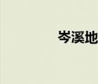 岑溪地圖全景（岑溪地圖）