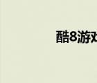 酷8游戲盒子（酷8游戲盒）