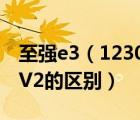 至強e3（1230及v3及至強E3及1230及V3和V2的區(qū)別）
