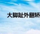 大腳趾外翻矯正最好方法（大腳趾外翻）