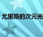 尤里斯的次元光劍絕版（尤里斯的次元光劍）