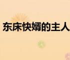 東床快婿的主人公是誰（東床快婿原本是指）