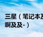 三星（筆記本及三星的筆記本電腦有哪些系列啊及及-）