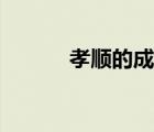 孝順的成語大全（孝順的成語）