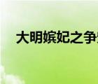大明嬪妃之爭(zhēng)寵10集（大明嬪妃之爭(zhēng)寵）