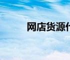 網(wǎng)店貨源代理商（網(wǎng)店貨源代理）