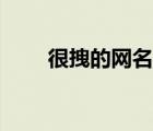 很拽的網(wǎng)名男生專用（很拽的網(wǎng)名）