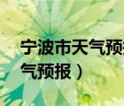 寧波市天氣預報15天查詢百度（寧波一周天氣預報）