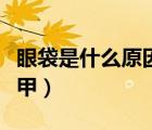 眼袋是什么原因引起的（什么原因會引起灰指甲）