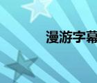 漫游字幕組eva（漫游字幕組）