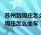 蘇州到周莊怎么坐車(chē)如何在網(wǎng)上購(gòu)買(mǎi)（蘇州到周莊怎么坐車(chē)）