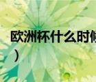 歐洲杯什么時(shí)候結(jié)束呢（歐洲杯什么時(shí)候結(jié)束）
