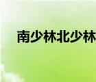 南少林北少林在哪里（南少林與北少林）