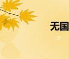 無(wú)國(guó)界醫(yī)生（無(wú)國(guó)界）
