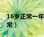 16歲正常一年長(zhǎng)多高（16歲一年長(zhǎng)幾厘米正常）