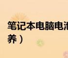 筆記本電腦電池的保養(yǎng)（手提電腦電池怎樣保養(yǎng)）