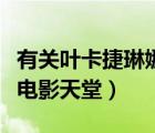 有關(guān)葉卡捷琳娜二世的電影（葉卡捷琳娜二世電影天堂）
