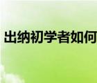 出納初學者如何做賬（會計初學者如何做賬）