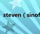 steven（sinofsky及windows8誰發(fā)明的）