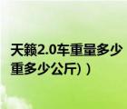 天籟2.0車重量多少（天籟2.0舒適版車重多少公斤(天籟車載重多少公斤)）