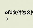 ofd文件怎么打開（monkeyquest怎么打開）