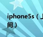 iphone5s（上市時間及iphone5s的上市時間）