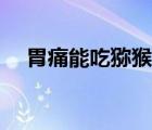 胃痛能吃獼猴桃嗎（胃不好能吃桃子嗎）