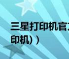 三星打印機(jī)官方網(wǎng)站首頁(yè)（三星打印(三星打印機(jī))）