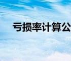 虧損率計(jì)算公式大全（虧損率計(jì)算公式）