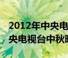 2012年中央電視臺中秋晚會節(jié)目（2012年中央電視臺中秋晚會）