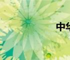 中華郵票（中華郵）