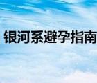 銀河系避孕指南（銀河系漫游指南迅雷下載）
