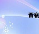 晉襄公陵墓（晉襄公）
