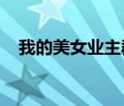我的美女業(yè)主群（我的美女傭人們 TJ了）