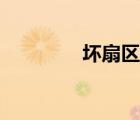 壞扇區(qū)修復(fù)軟件（壞扇區(qū)）