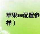蘋(píng)果se配置參數(shù)表（iPhone及5SE配置怎么樣）
